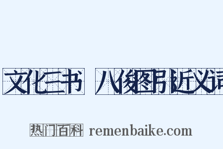 文化三书·八俊图引近义词是什么意思的图片
